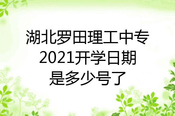 湖北罗田理工中专2021开学日期是多少号了