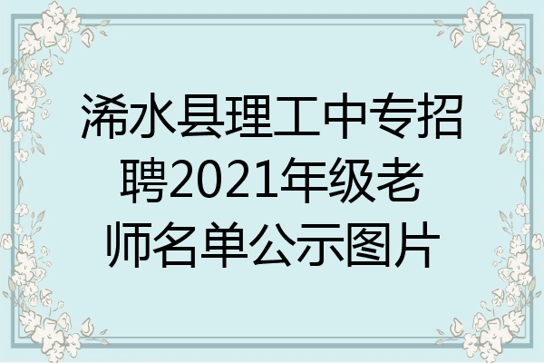 浠水县理工中专招聘2021年级老师名单公示图片