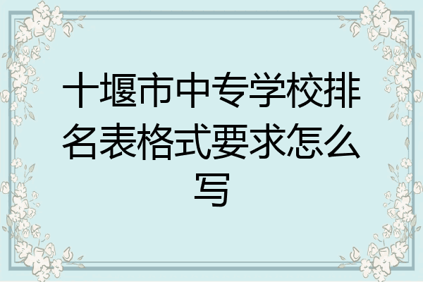 十堰市中专学校排名表格式要求怎么写
