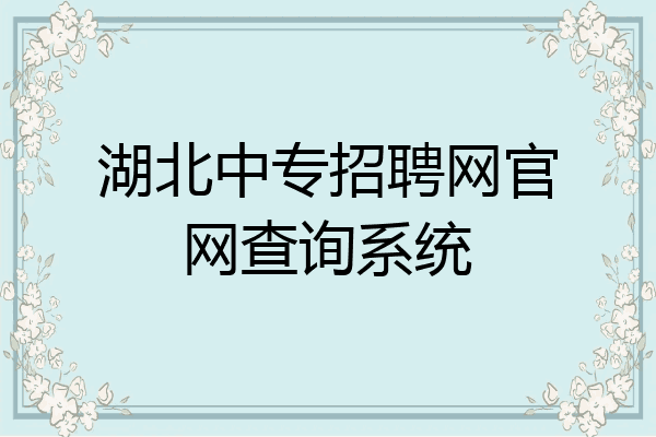 湖北中专招聘网官网查询系统