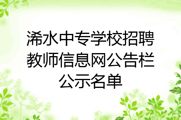 浠水中专学校招聘教师信息网公告栏公示名单