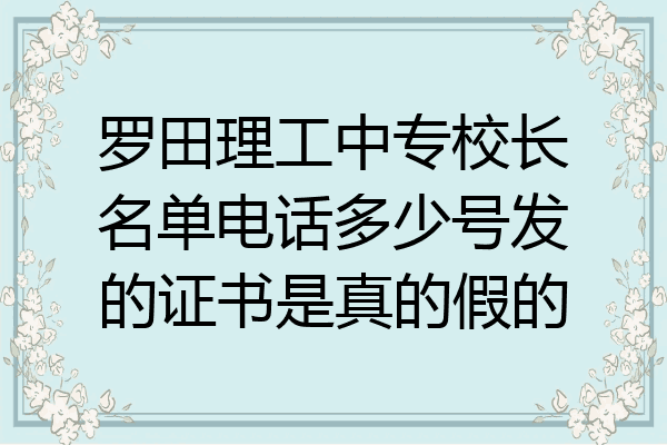罗田理工中专校长名单电话多少号发的证书是真的假的