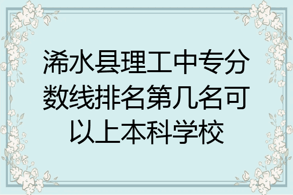 浠水县理工中专分数线排名第几名可以上本科学校