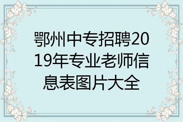 鄂州中专招聘2019年专业老师信息表图片大全