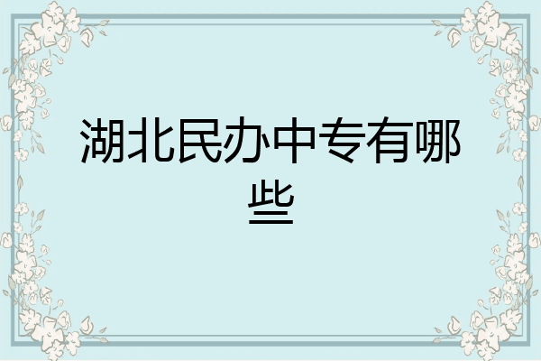 湖北民办中专有哪些