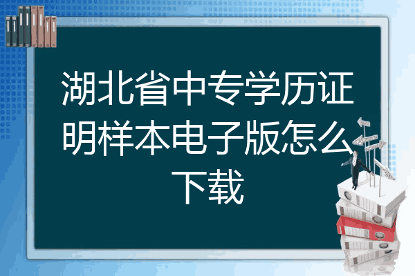 湖北省中专学历证明样本电子版怎么下载