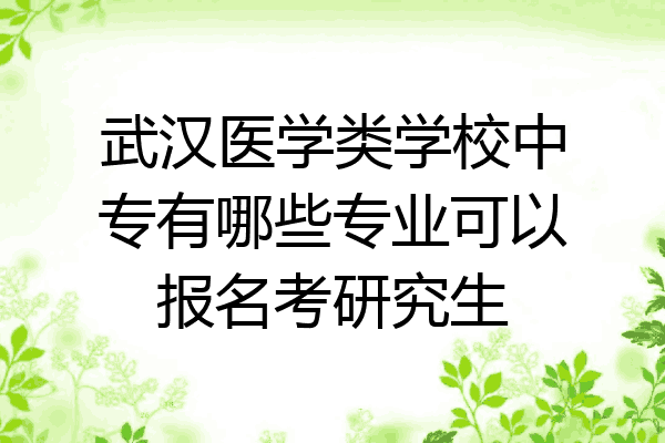 武汉医学类学校中专有哪些专业可以报名考研究生