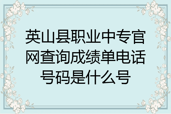 英山县职业中专官网查询成绩单电话号码是什么号