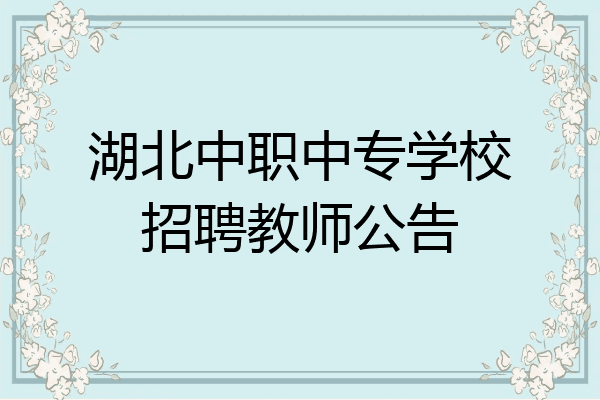 湖北中职中专学校招聘教师公告