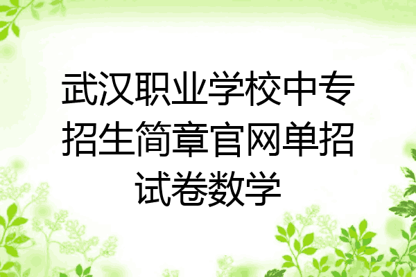 武汉职业学校中专招生简章官网单招试卷数学