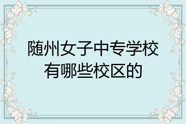 随州女子中专学校有哪些校区的