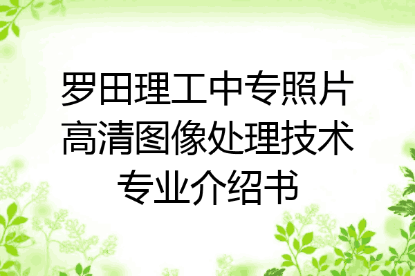 罗田理工中专照片高清图像处理技术专业介绍书