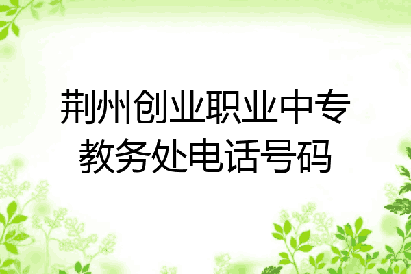 荆州创业职业中专教务处电话号码