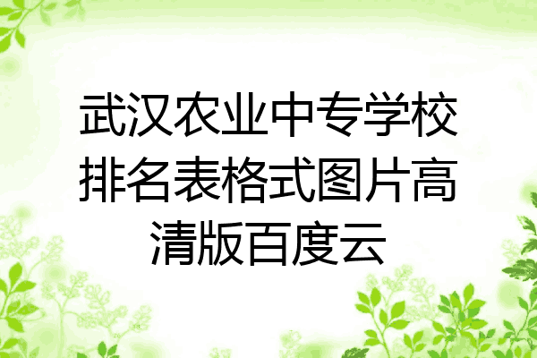 武汉农业中专学校排名表格式图片高清版百度云