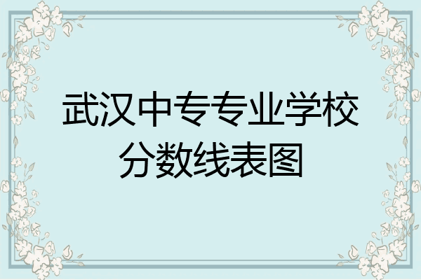 武汉中专专业学校分数线表图