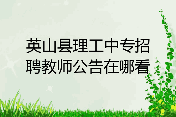 英山县理工中专招聘教师公告在哪看