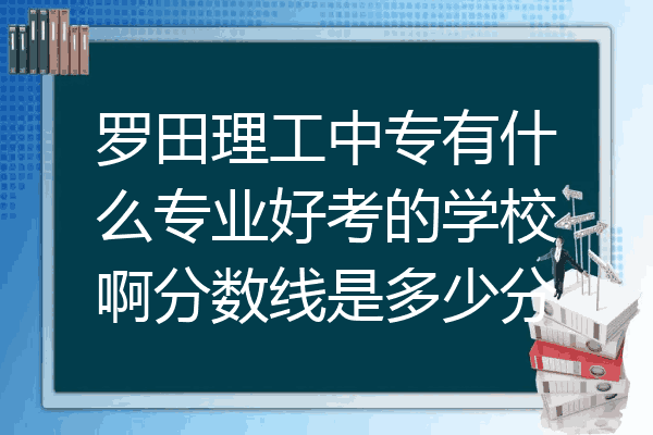 罗田理工中专有什么专业好考的学校啊分数线是多少分