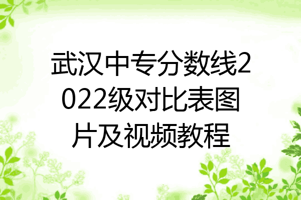 武汉中专分数线2022级对比表图片及视频教程