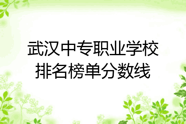 武汉中专职业学校排名榜单分数线