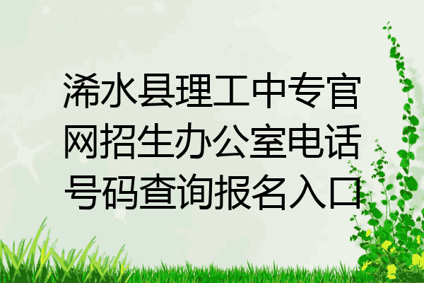 浠水县理工中专官网招生办公室电话号码查询报名入口