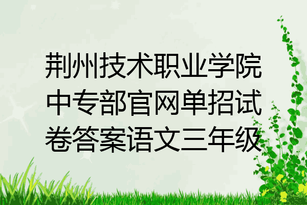 荆州技术职业学院中专部官网单招试卷答案语文三年级