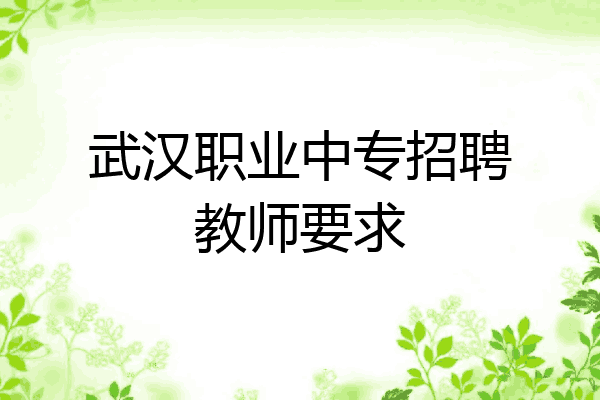 武汉职业中专招聘教师要求