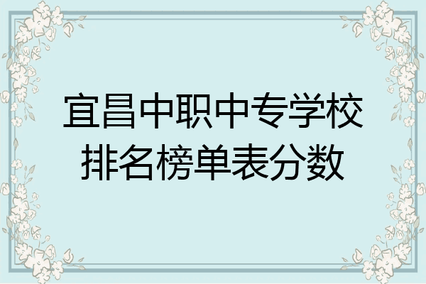 宜昌中职中专学校排名榜单表分数