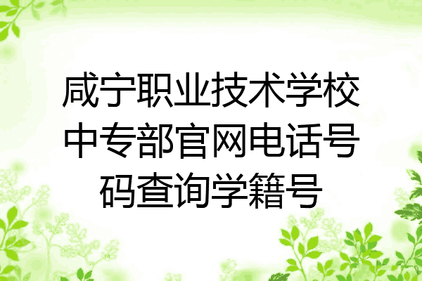 咸宁职业技术学校中专部官网电话号码查询学籍号