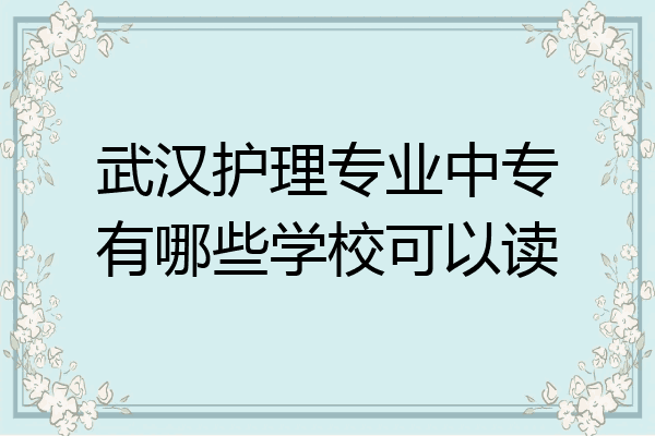 武汉护理专业中专有哪些学校可以读