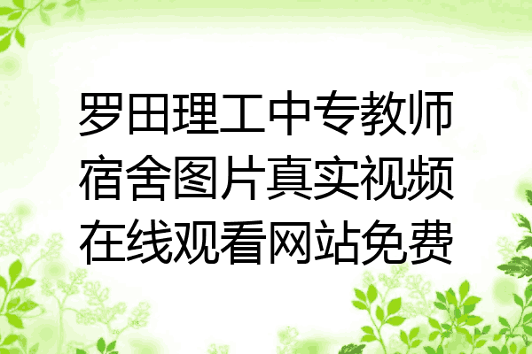罗田理工中专教师宿舍图片真实视频在线观看网站免费