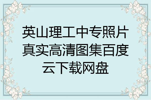 英山理工中专照片真实高清图集百度云下载网盘