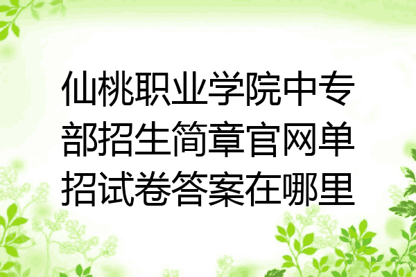 仙桃职业学院中专部招生简章官网单招试卷答案在哪里