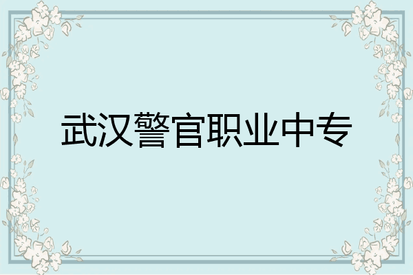 武汉警官职业中专