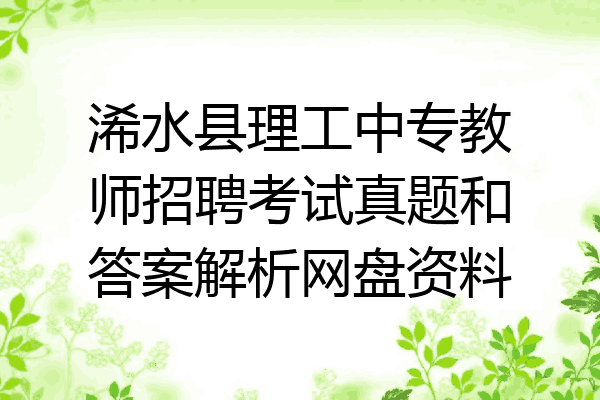浠水县理工中专教师招聘考试真题和答案解析网盘资料