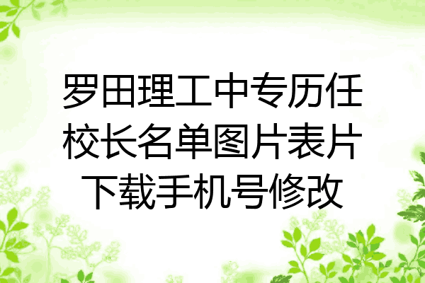 罗田理工中专历任校长名单图片表片下载手机号修改