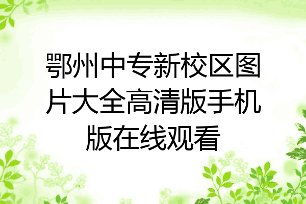 鄂州中专新校区图片大全高清版手机版在线观看