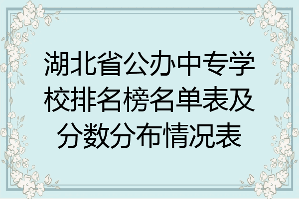 湖北省公办中专学校排名榜名单表及分数分布情况表