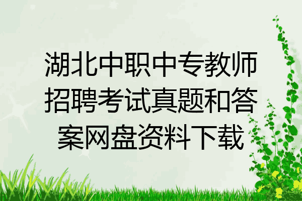 湖北中职中专教师招聘考试真题和答案网盘资料下载
