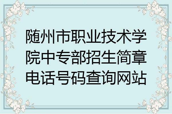 随州市职业技术学院中专部招生简章电话号码查询网站