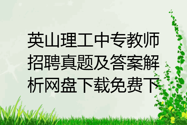 英山理工中专教师招聘真题及答案解析网盘下载免费下