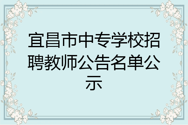 宜昌市中专学校招聘教师公告名单公示