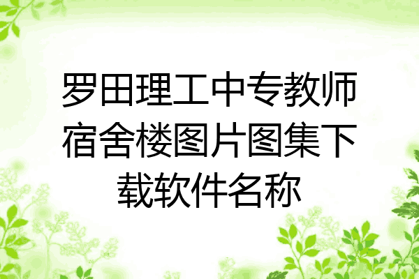 罗田理工中专教师宿舍楼图片图集下载软件名称