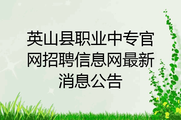 英山县职业中专官网招聘信息网最新消息公告