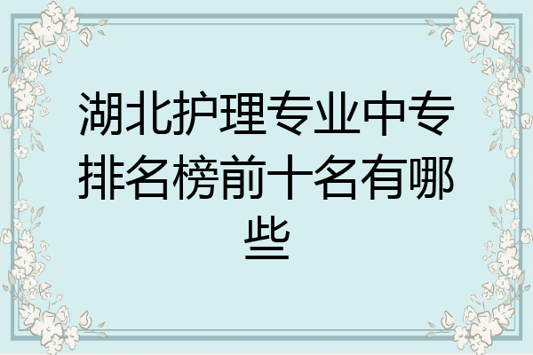 湖北护理专业中专排名榜前十名有哪些