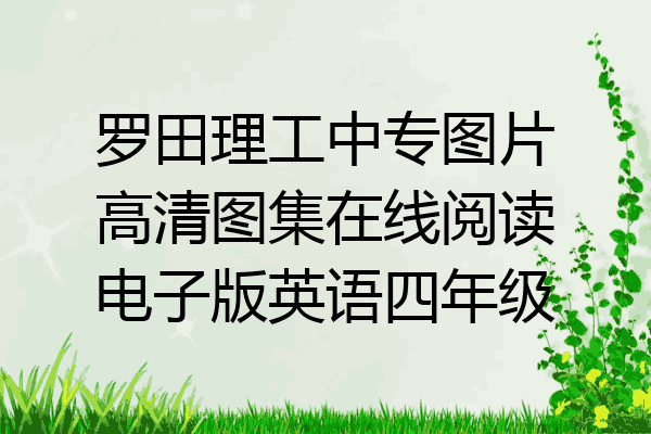 罗田理工中专图片高清图集在线阅读电子版英语四年级