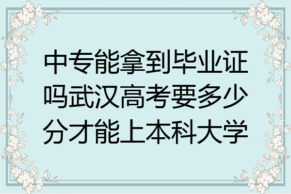 中专能拿到毕业证吗武汉高考要多少分才能上本科大学