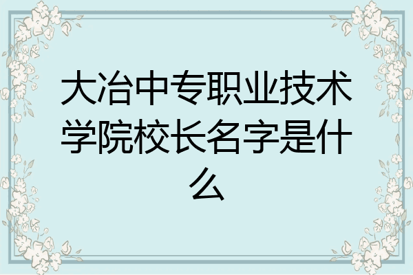 大冶中专职业技术学院校长名字是什么