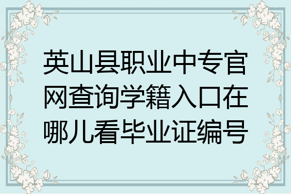 英山县职业中专官网查询学籍入口在哪儿看毕业证编号