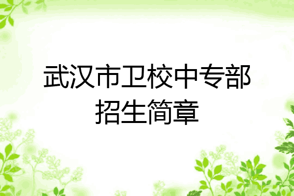 武汉市卫校中专部招生简章