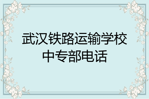 武汉铁路运输学校中专部电话
